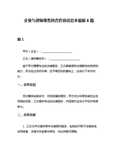 企业与律师事务所合作协议范本最新6篇