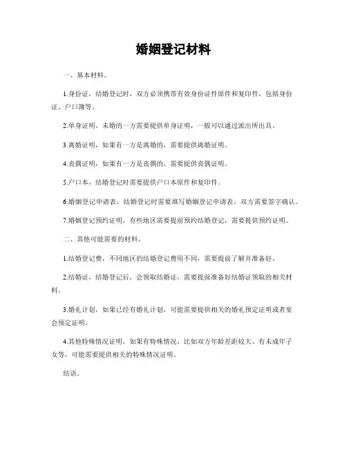 婚姻登记材料