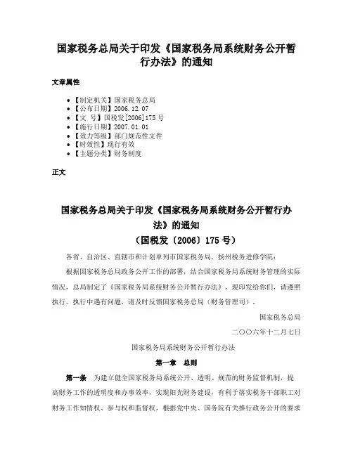 国家税务总局关于印发《国家税务局系统财务公开暂行办法》的通知