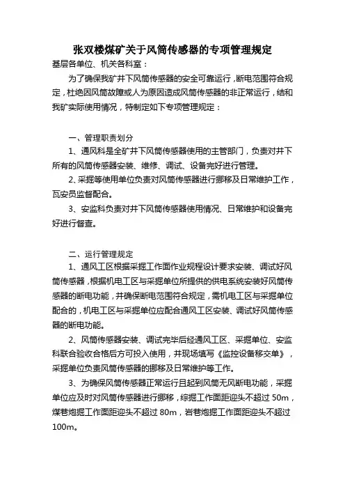 张双楼煤矿关于风筒传感器的专项管理规定