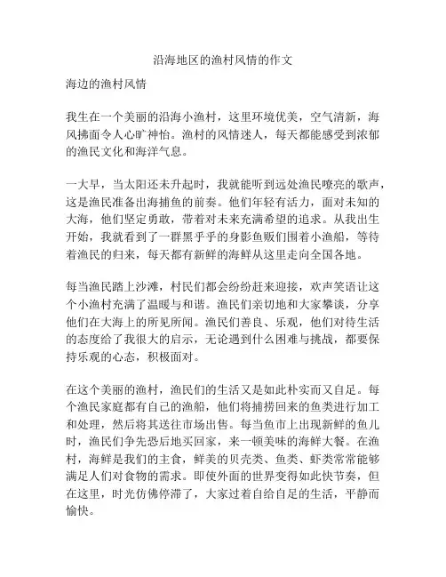 沿海地区的渔村风情的作文