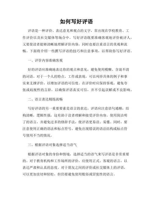 如何写好评语