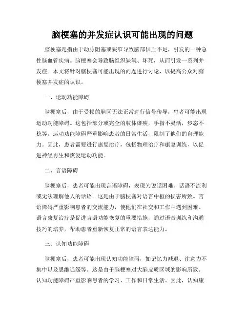 脑梗塞的并发症认识可能出现的问题
