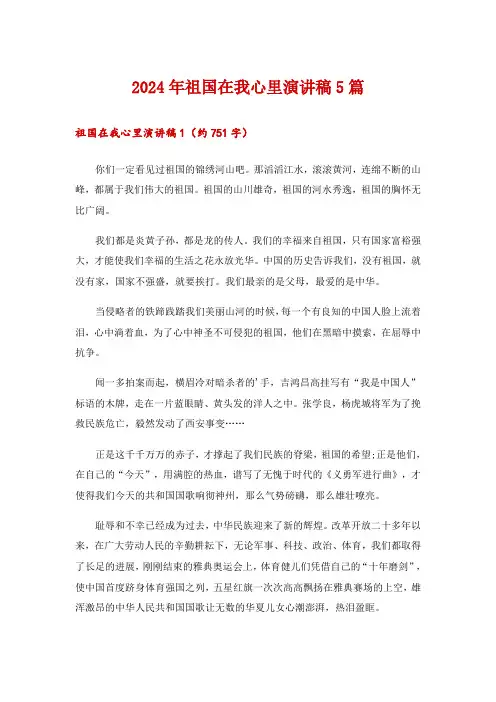 2024年祖国在我心里演讲稿5篇
