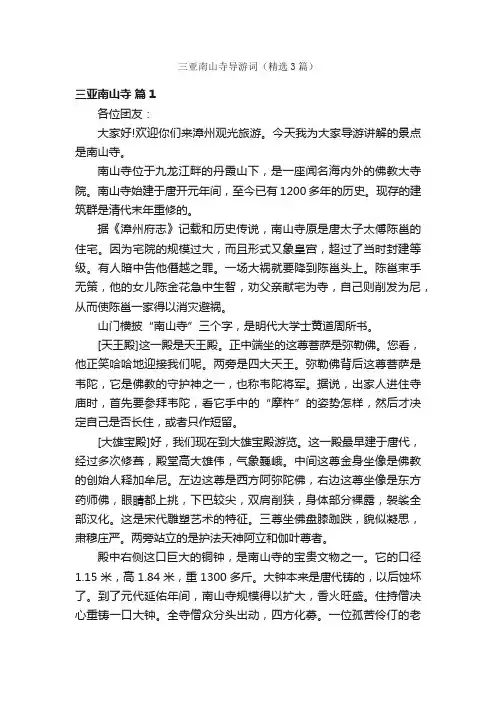 三亚南山寺导游词（精选3篇）