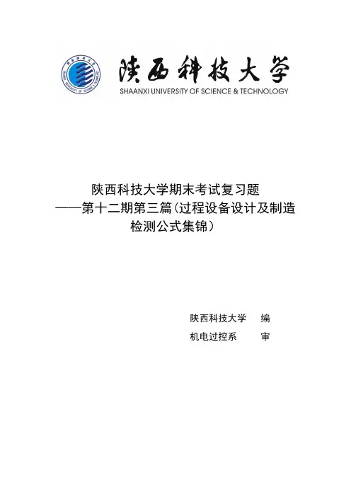 陕西科技大学机电过控复习专刊第十二期第三部分
