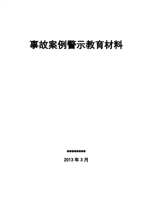 事故案例宣传教育材料