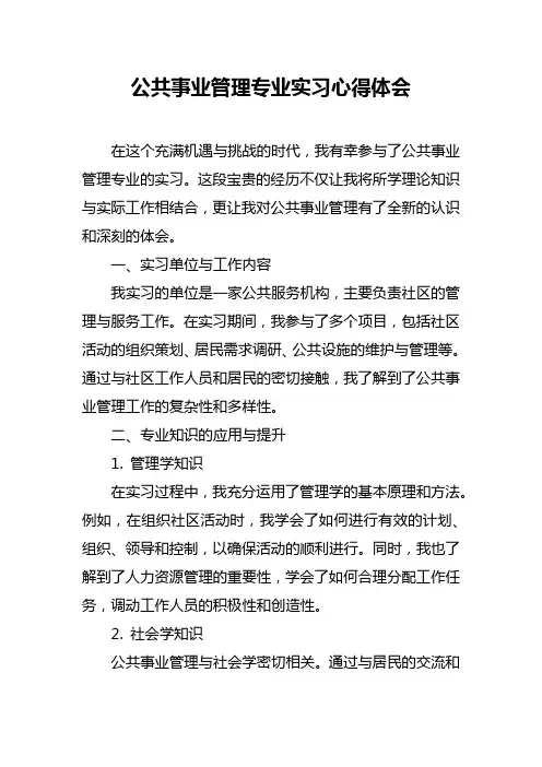 公共事业管理专业实习心得体会