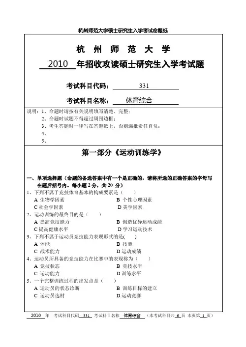 杭州师范大学体育综合2010年考研真题考研试题