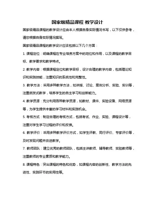 国家级精品课程 教学设计