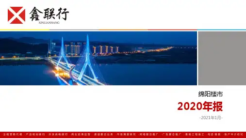 绵阳2020年绵阳房地产市场年报