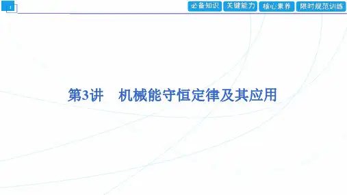 机械能守恒定律及其应用 高中物理课件  第五章 第3讲