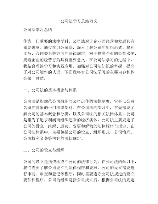 公司法学习总结范文