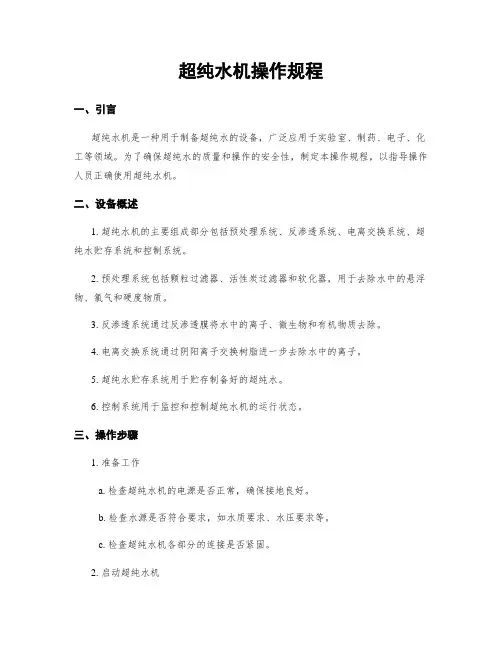 超纯水机操作规程