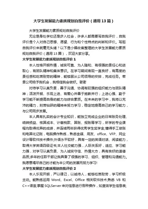 大学生发展能力素质规划自我评价（通用13篇）