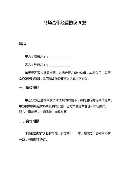 商场合作经营协议5篇