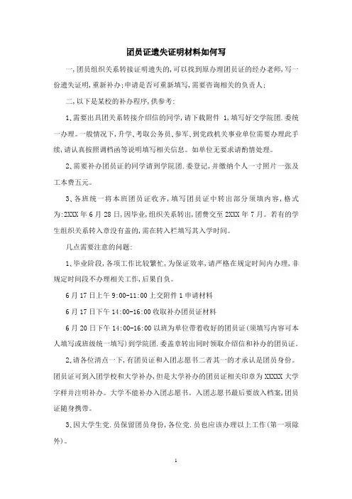 团员证遗失证明材料如何写