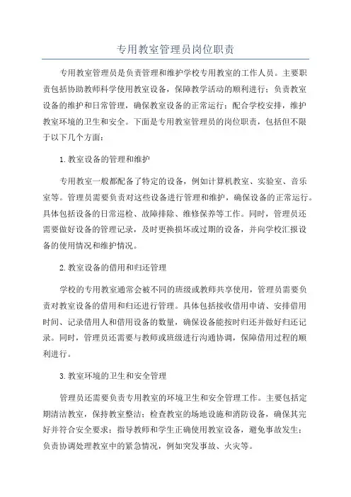 专用教室管理员岗位职责