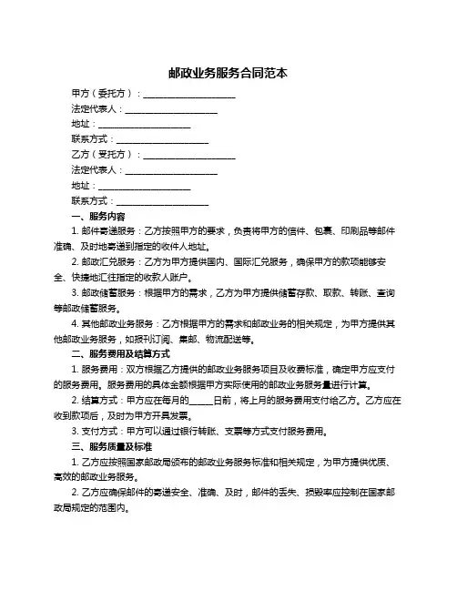 邮政业务服务合同范本