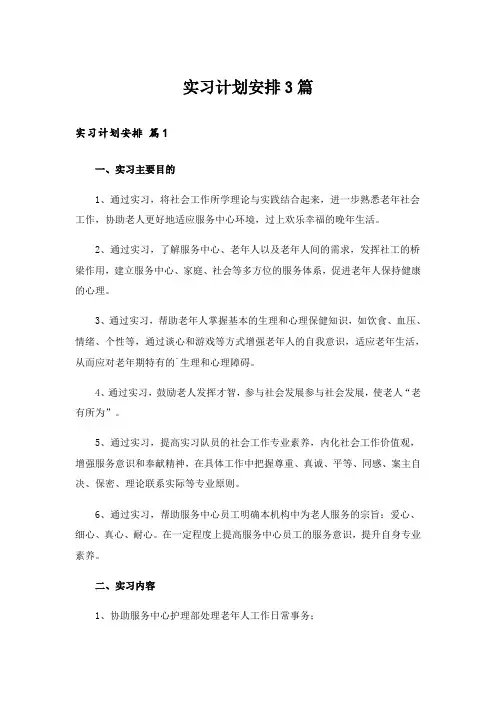 实习计划安排3篇