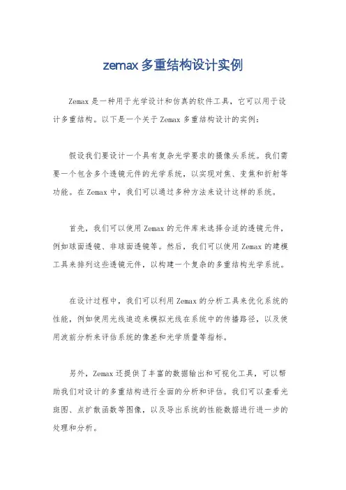zemax多重结构设计实例