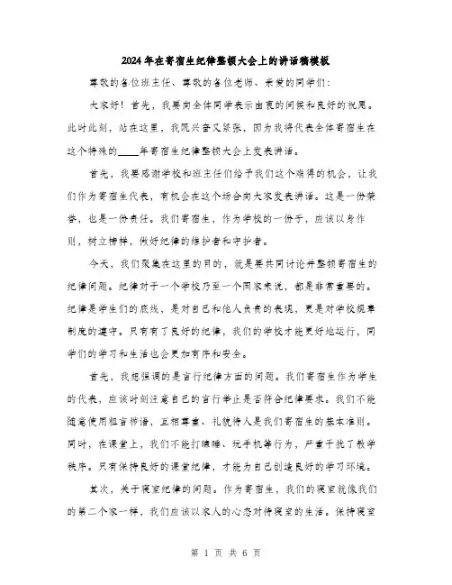 2024年在寄宿生纪律整顿大会上的讲话稿模板(三篇)