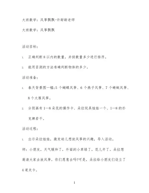 大班数学：风筝飘飘-许甜甜老师