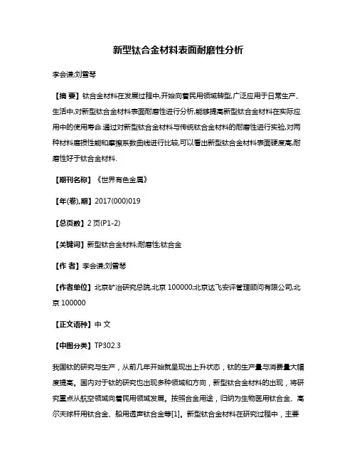 新型钛合金材料表面耐磨性分析