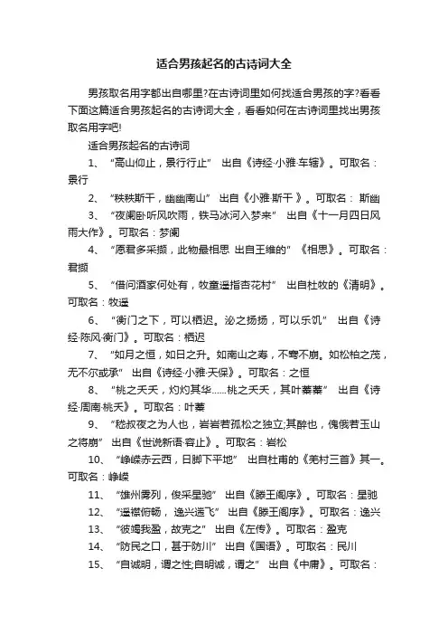 适合男孩起名的古诗词大全