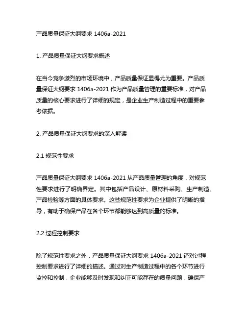 产品质量保证大纲要求 1406a-2021