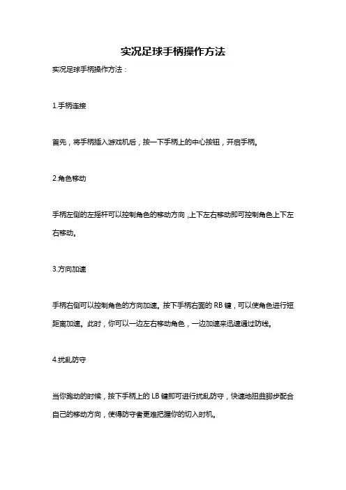 实况足球手柄操作方法