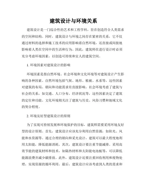 建筑设计与环境关系