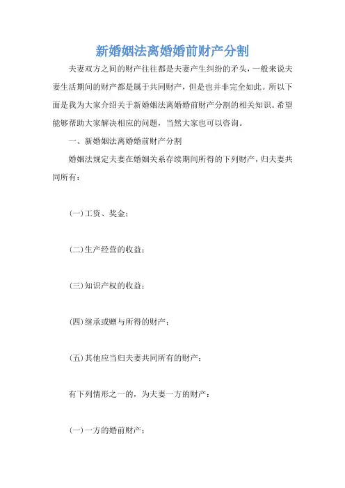 新婚姻法离婚婚前财产分割