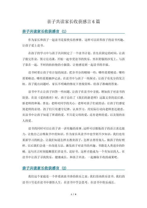 亲子共读家长收获感言6篇