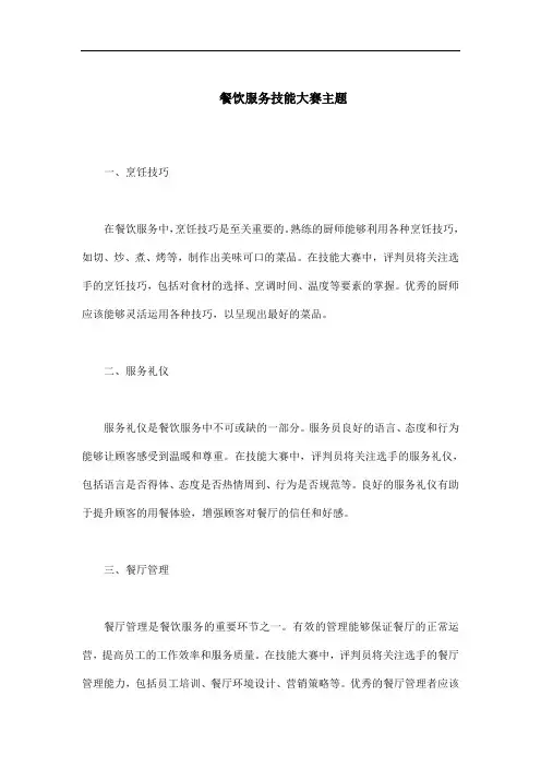 餐饮服务技能大赛主题