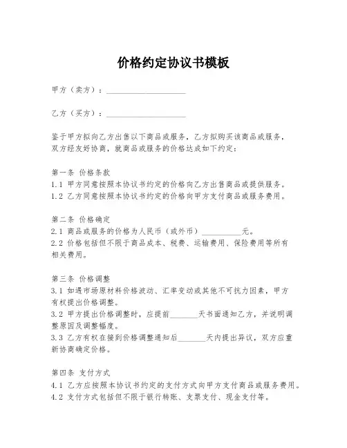 价格约定协议书模板