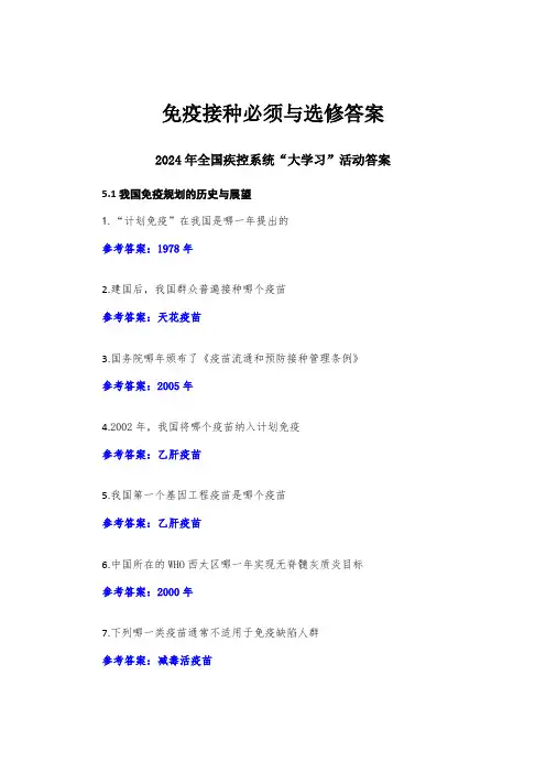 免疫接种必须与选修答案-2024年全国疾控系统“大学习”活动