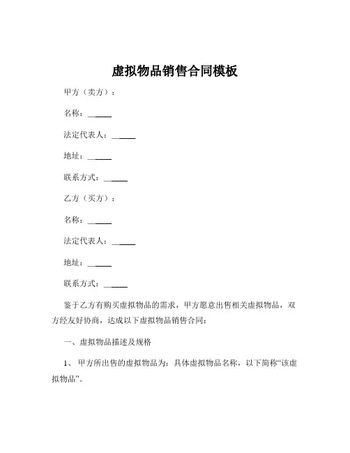 虚拟物品销售合同模板