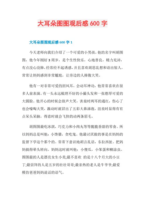 大耳朵图图观后感600字