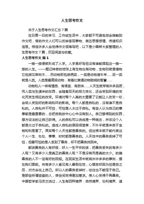 关于人生思考作文汇总7篇