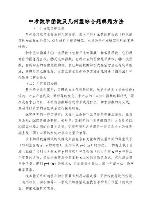中考数学函数及几何型综合题解题方法