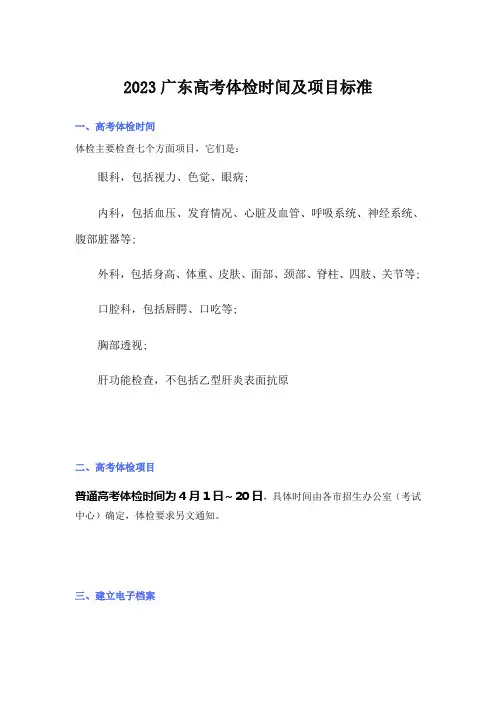 2023广东高考体检时间及项目标准