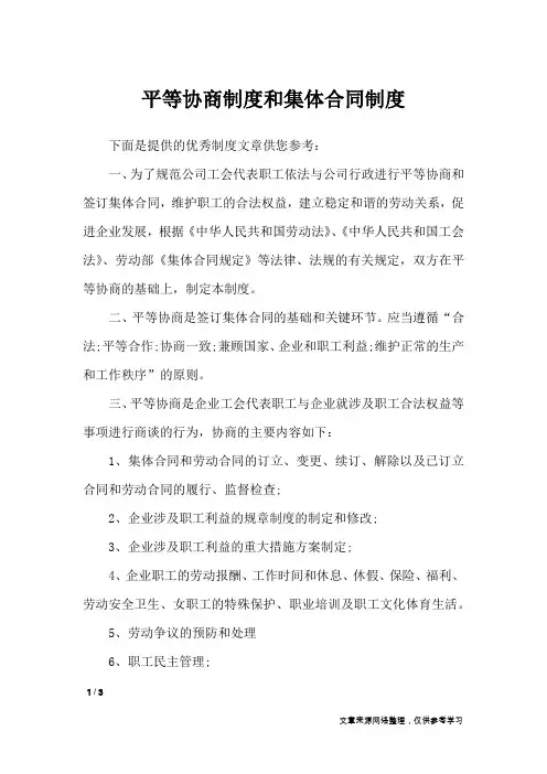 平等协商制度和集体合同制度_文秘知识