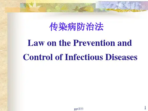 传染病防治法  ppt课件