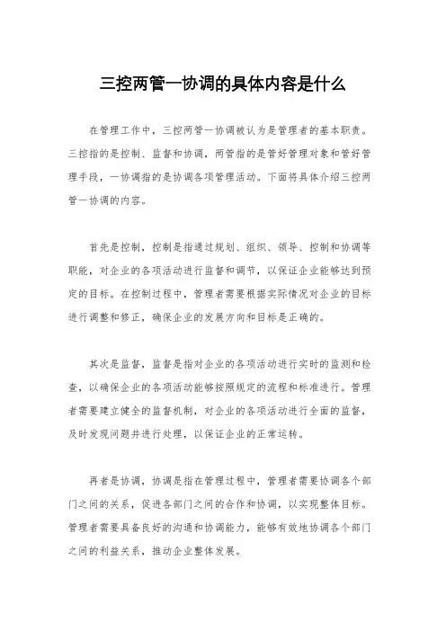 三控两管一协调的具体内容是什么