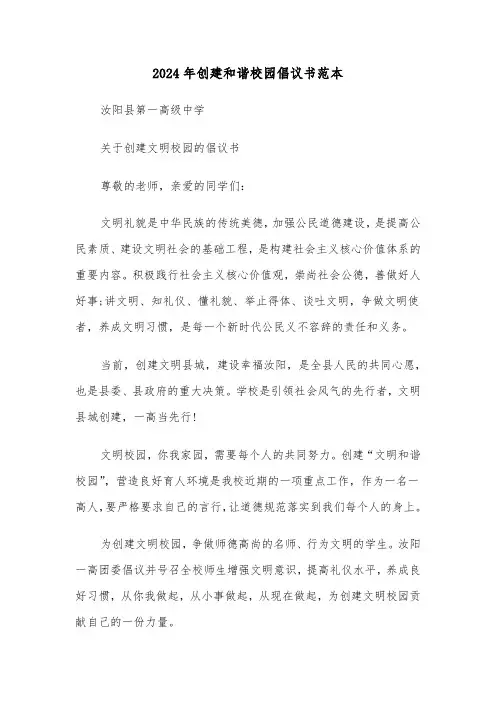 2024年创建和谐校园倡议书范本(三篇)