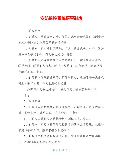 安防监控系统巡查制度