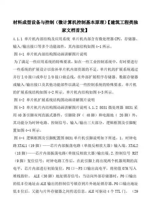 材料成型设备与控制(微计算机控制基本原理)【建筑工程类独家文档首发】