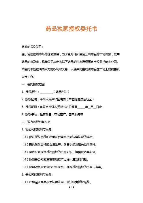 药品独家授权委托书
