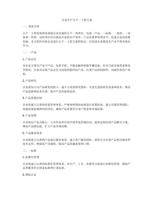 企业生产五个一工程方案